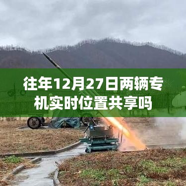 往年12月27日两架专机实时位置共享情况分析