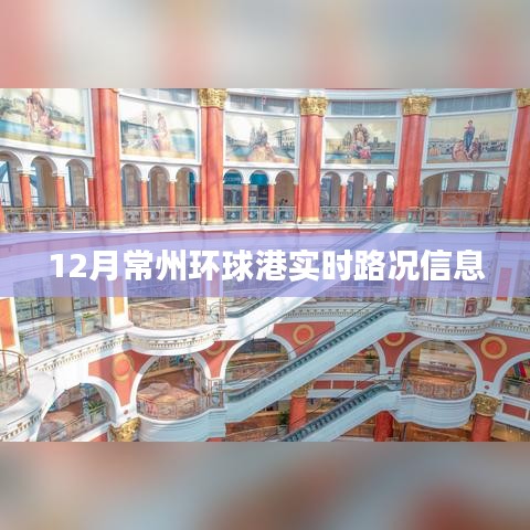 常州环球港实时路况播报