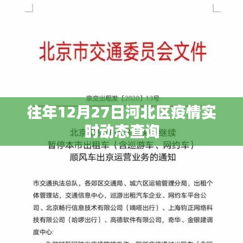 河北区疫情实时动态查询（往年12月27日）