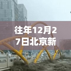 北京新房实时成交数据，历年12月27日数据概览