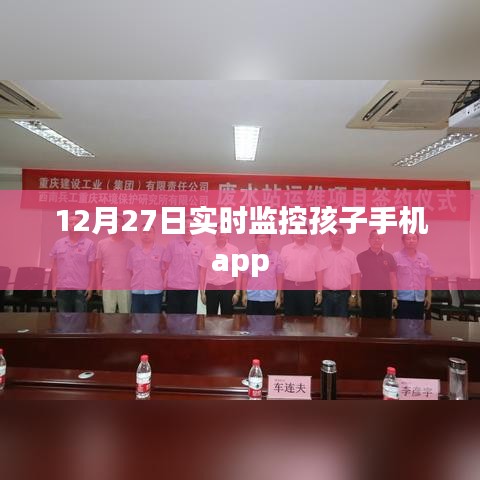 监控孩子手机app实时追踪，家长必备工具
