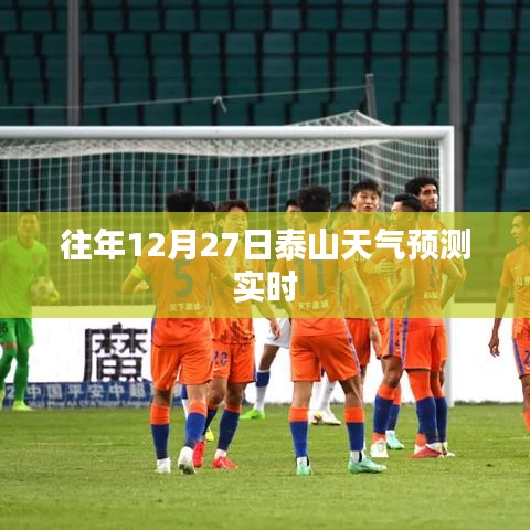 泰山往年12月27日天气预测报告