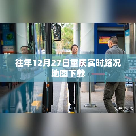 重庆实时路况地图下载历年数据回顾