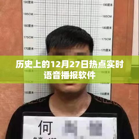12月27日热点新闻播报软件回顾历史时刻