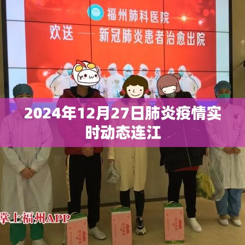 连江肺炎疫情实时动态更新（时间截至至2024年12月）