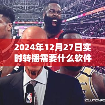 实时转播软件推荐，适合2024年直播转播的工具选择