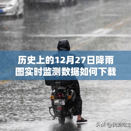 历史上的降雨图实时监测数据下载方法解析