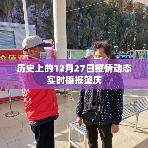 肇庆，历史上的疫情动态实时播报