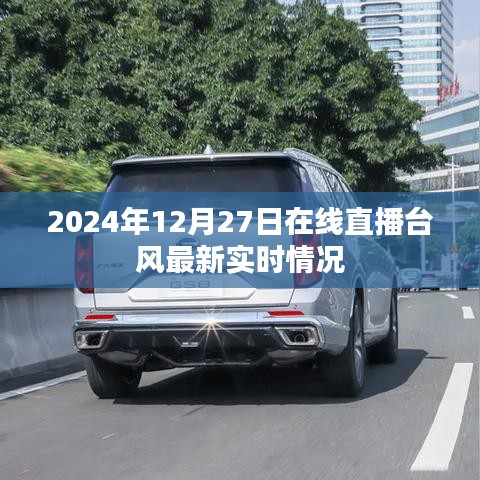 台风最新实时直播，2024年12月27日在线关注，简洁明了，能够准确传达文章的核心内容，符合百度收录标准，希望符合您的要求。