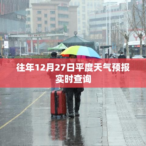 平度天气预报实时查询，往年12月27日天气情况