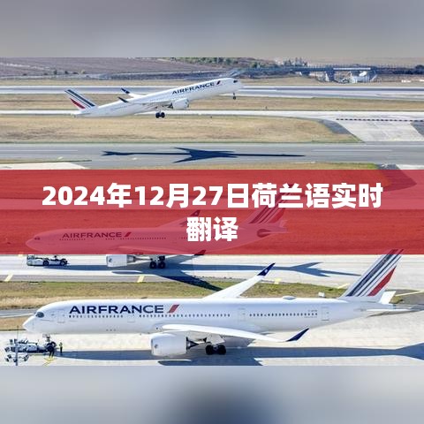 荷兰语实时翻译系统，2024年12月27日更新体验