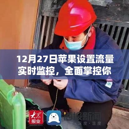 苹果推出流量实时监控功能，轻松掌控移动网络使用