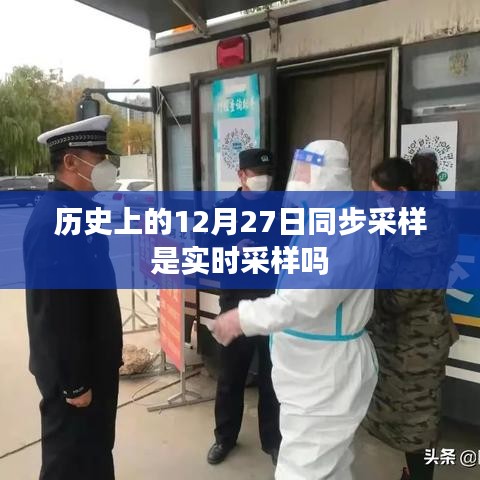 历史上的同步采样，实时采样还是延迟采样？