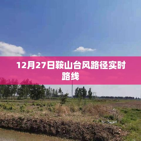 鞍山台风路径实时更新，最新动态与路线分析