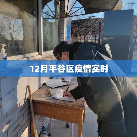 平谷区疫情最新实时动态