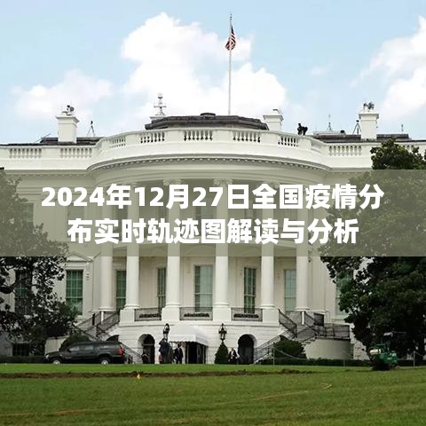 全国疫情分布实时轨迹图解读与分析（2024年）