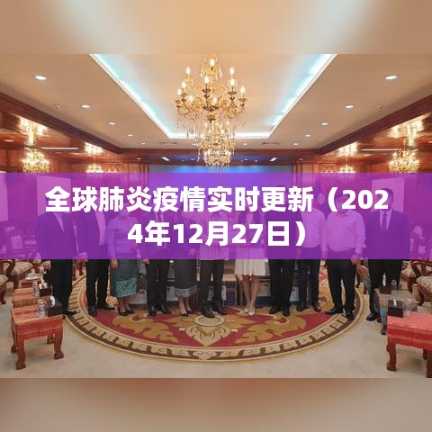 全球肺炎疫情最新动态（实时更新）