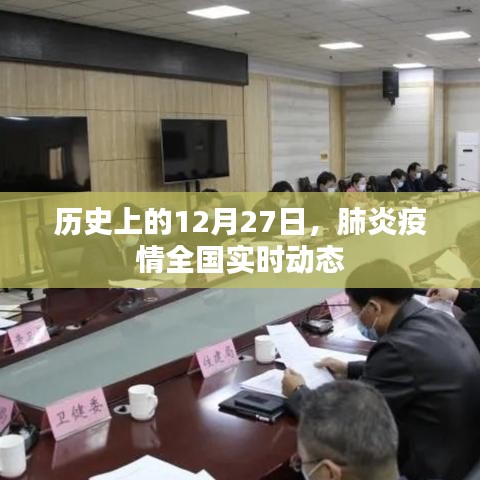 肺炎疫情全国实时动态，历史上的重要时刻回顾