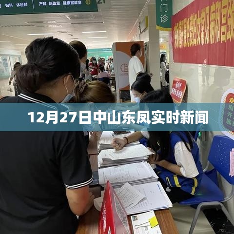 中山东凤最新实时新闻报道，12月27日更新