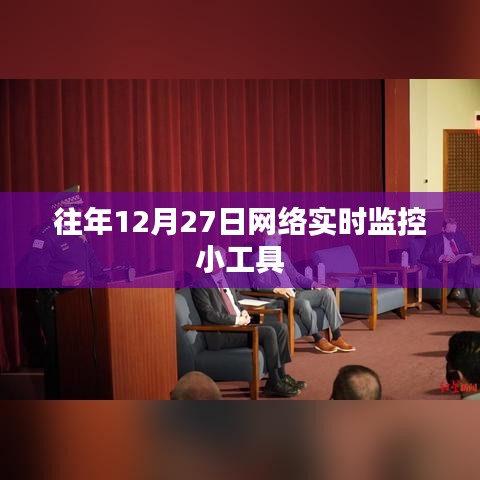 网络实时监控小工具，历年12月27日回顾与解析