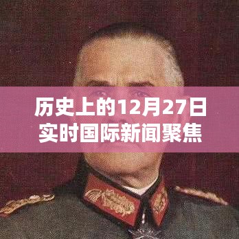 历史上的12月27日国际新闻聚焦，德国动态实时播报