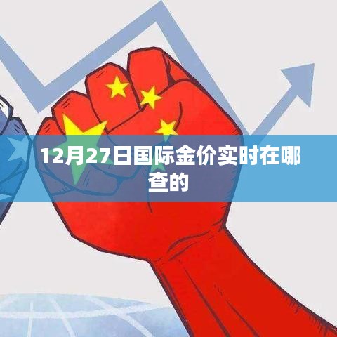 12月27日国际金价实时查询指南
