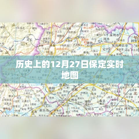 保定实时地图，历史上的今天，12月27日回顾