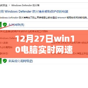 Win10电脑实时网速监控与显示