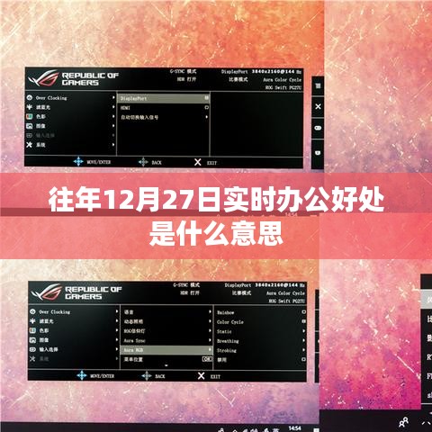 实时办公好处解析，提高工作效率与协同合作