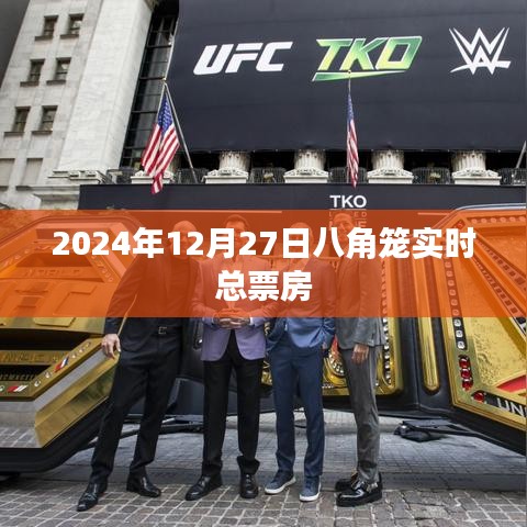 关于电影八角笼中实时总票房的报道