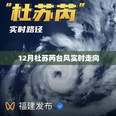 杜苏芮台风最新实时动态及走向分析