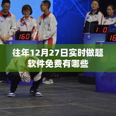 往年12月27日实时做题软件免费盘点