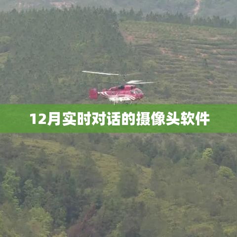 实时对话摄像头软件，12月最新推荐