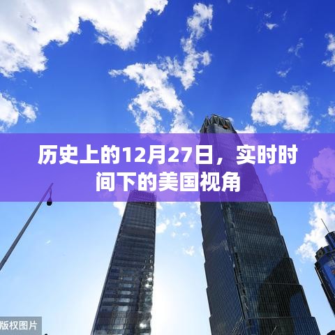 美国视角下的历史时刻，实时时间下的十二月二十七日
