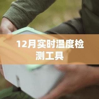 冬季必备，实时温度检测工具