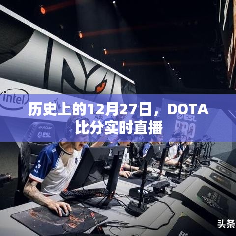 历史上的12月27日DOTA赛事实时直播回顾