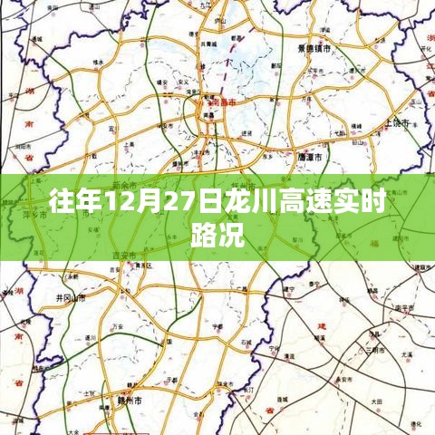 龙川高速实时路况播报，历年12月27日路况信息