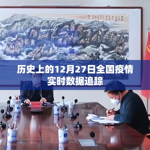 12月27日全国疫情实时数据追踪与历史回顾