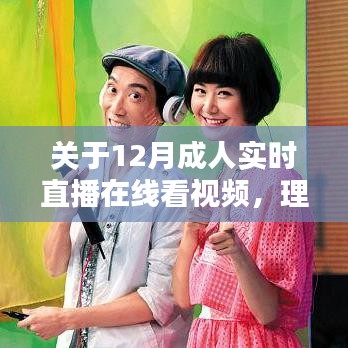 关于成人直播在线视频的理性观看与个人责任