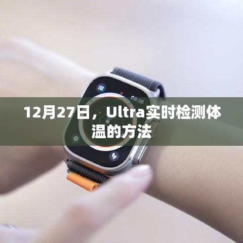 Ultra实时测温方法介绍，12月27日起使用指南