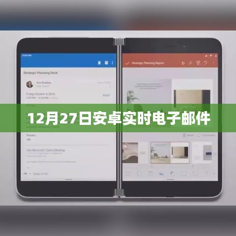 安卓实时邮件发送通知，12月27日更新