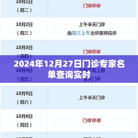 2024年12月27日门诊专家实时查询列表