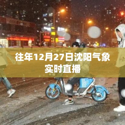 沈阳气象实时直播回顾往年12月27日天气概况