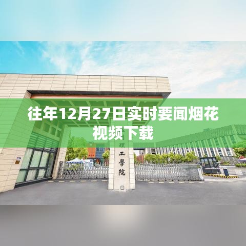 往年12月27日烟花视频下载回顾，实时要闻盛况不容错过