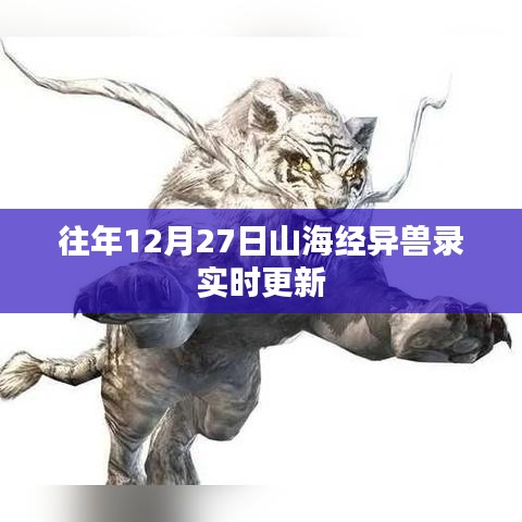 山海经异兽录年度更新倒计时