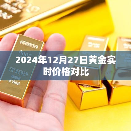 黄金实时价格对比，2024年12月27日最新行情分析