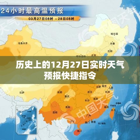 历史上的实时天气预报快捷指令，12月27日天气回顾
