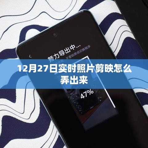12月27日实时照片剪映制作指南