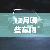 车辆实时建模功能盘点，12月最新车型大盘点