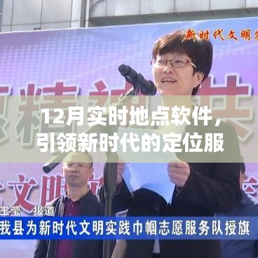12月实时定位软件，新时代精准服务的引领者